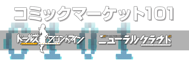 コミックマーケット101特設ページ 戦術人形コレクション