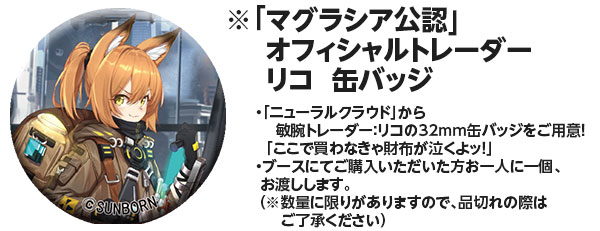 ※「マグラシア公認オフィシャルトレーダーリコ」缶バッジ 敏腕トレーダー：リコの32mm缶バッジをご用意！「ここで買わなきゃ財布が泣くよッ！」ブースにてご購入いただいた方お一人に一個、お渡しします。（※数量に限りがありますので、品切れの際はご了承ください）