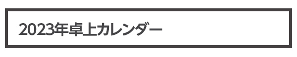 新商品 2023年卓上カレンダー イベント価格 1500円（税込）