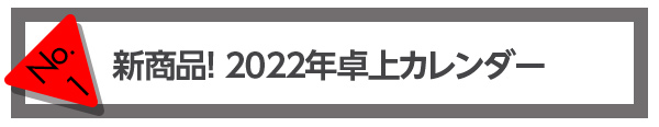 新商品 2022年卓上カレンダー イベント価格 1500円（税込）