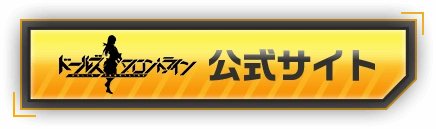 ドールズフロントライン公式サイト