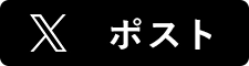 Xでシェアする